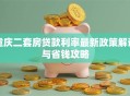 重庆二套房贷款利率最新政策解读与省钱攻略