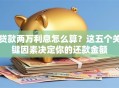 贷款两万利息怎么算？这五个关键因素决定你的还款金额
