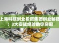 上海科技创业投资集团创业秘籍：3大实战经验助你突围
