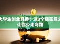 大学生创业真香！这3个现实意义让你少走弯路