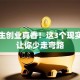 大学生创业真香！这3个现实意义让你少走弯路