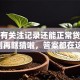 征信有关注记录还能正常贷款吗？别再瞎猜啦，答案都在这儿！