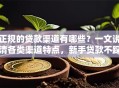 正规的贷款渠道有哪些？一文说清各类渠道特点，新手贷款不踩雷