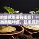 正规的贷款渠道有哪些？一文说清各类渠道特点，新手贷款不踩雷