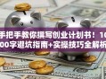 手把手教你撰写创业计划书！1000字避坑指南+实操技巧全解析