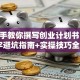 手把手教你撰写创业计划书！1000字避坑指南+实操技巧全解析