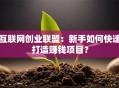 互联网创业联盟：新手如何快速打造赚钱项目？