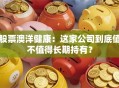 股票澳洋健康：这家公司到底值不值得长期持有？