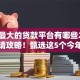 今年最大的贷款平台有哪些2025年申请攻略！甄选这5个今年最大的网贷口子有哪些