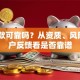 51贷款可靠吗？从资质、风险、用户反馈看是否靠谱