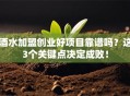 酒水加盟创业好项目靠谱吗？这3个关键点决定成败！