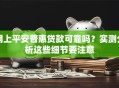 网上平安普惠贷款可靠吗？实测分析这些细节要注意