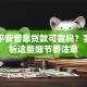 网上平安普惠贷款可靠吗？实测分析这些细节要注意