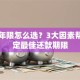 贷款年限怎么选？3大因素帮你确定最佳还款期限