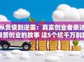 从负债到逆袭：真实创业者亲述艰苦创业的故事 这5个坑千万别踩