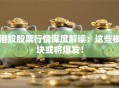 港股股票行情深度解读：这些板块或将爆发！
