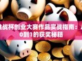 挑战杯创业大赛作品实战指南：从0到1的获奖秘籍