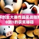 挑战杯创业大赛作品实战指南：从0到1的获奖秘籍