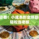 女生必看！小成本创业项目推荐，轻松当老板