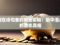 藏在诗句里的创业密码：戳中泪点的励志真相