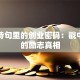 藏在诗句里的创业密码：戳中泪点的励志真相