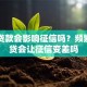 网上贷款会影响征信吗？频繁借网贷会让征信变差吗