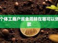 个体工商户资金周转在哪可以贷款