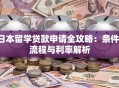 日本留学贷款申请全攻略：条件、流程与利率解析