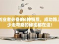 创业者必备的6种特质，成功路上少走弯路的秘密都在这！