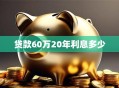 贷款60万20年利息多少