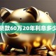 贷款60万20年利息多少