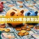 贷款50万20年月供怎么算