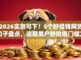 2026实测可下！5个好借钱网贷口子盘点，逾期黑户秒批低门槛方案！