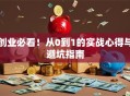 创业必看！从0到1的实战心得与避坑指南