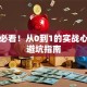 创业必看！从0到1的实战心得与避坑指南