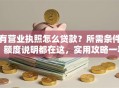 有营业执照怎么贷款？所需条件、额度说明都在这，实用攻略一看就懂