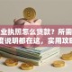 有营业执照怎么贷款？所需条件、额度说明都在这，实用攻略一看就懂