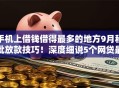 手机上借钱借得最多的地方9月秒批放款技巧！深度细说5个网贷最新口子秒下款的软件