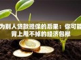 为别人贷款担保的后果：你可能背上甩不掉的经济包袱