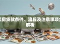 买房贷款条件、流程及注意事项全解析