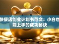 快餐店创业计划书范文：小白也能上手的成功秘诀
