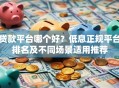 贷款平台哪个好？低息正规平台排名及不同场景适用推荐