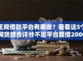 正规借款平台有哪些？看看这5个网贷综合评分不足平台能借2000块急用怎么样