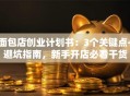 面包店创业计划书：3个关键点+避坑指南，新手开店必看干货