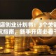 面包店创业计划书：3个关键点+避坑指南，新手开店必看干货