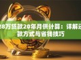 28万贷款20年月供计算：详解还款方式与省钱技巧