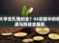 大学生扎堆创业？95后眼中的机遇与挑战全解析