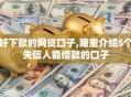 好下款的网贷口子,隆重介绍5个失信人能借款的口子