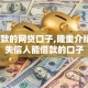好下款的网贷口子,隆重介绍5个失信人能借款的口子