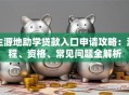 生源地助学贷款入口申请攻略：流程、资格、常见问题全解析